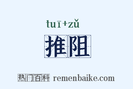 推阻是什么意思的图片